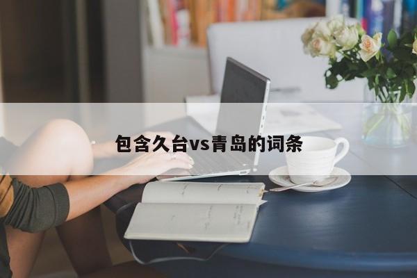 包含久台vs青岛的词条  第1张