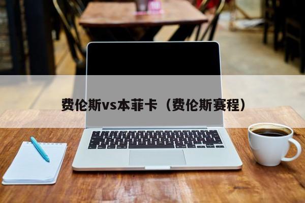 费伦斯vs本菲卡（费伦斯赛程）  第1张