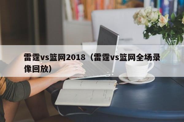 雷霆vs篮网2018(雷霆vs篮网全场录像回放) 第1张 雷霆vs篮网2018(雷霆vs篮网全场录像回放) 第1张